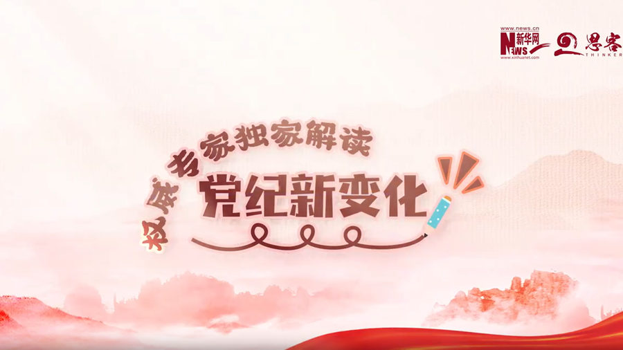 權(quán)威專家獨(dú)家解讀黨紀(jì)新變化丨如何處置網(wǎng)絡(luò)空間的不當(dāng)言行？